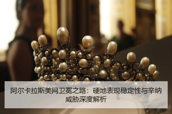 a-er-ka-la-si-mei-wang-wei-mian-zhi-lu-ying-di-biao-xian-wen-ding-xing-yu-xin-na-wei-xie-shen-du-jie-xi-2-630.jpg