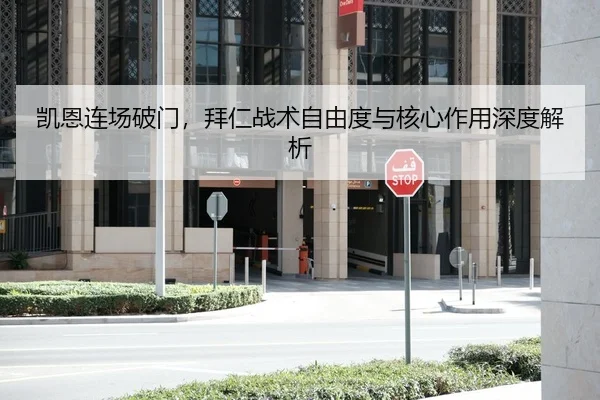 凯恩连场破门，拜仁战术自由度与核心作用深度解析