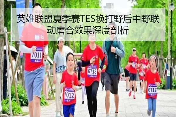 英雄联盟夏季赛TES换打野后中野联动磨合效果深度剖析