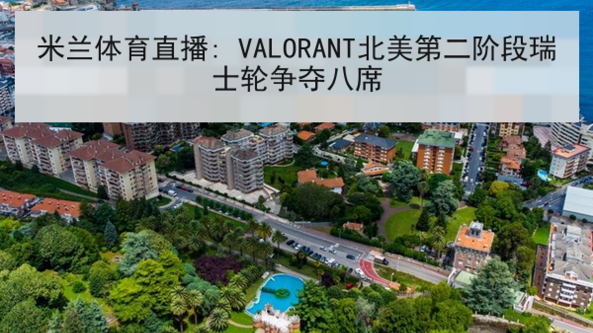 米兰体育直播: VALORANT北美第二阶段瑞士轮争夺八席
