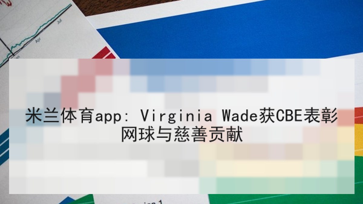 米兰体育app: Virginia Wade获CBE表彰网球与慈善贡献
