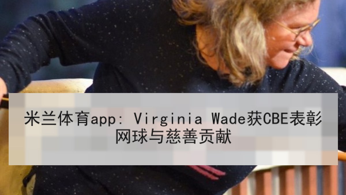 米兰体育app: Virginia Wade获CBE表彰网球与慈善贡献
