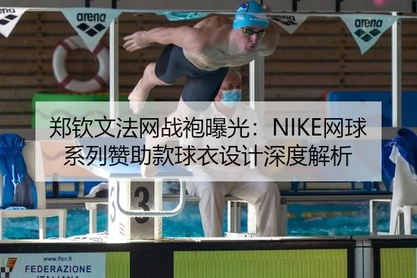郑钦文法网战袍曝光：NIKE网球系列赞助款球衣设计深度解析