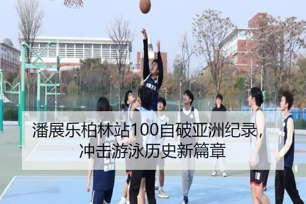pan-zhan-le-bo-lin-zhan-zi-po-ya-zhou-ji-lu-chong-ji-you-yong-li-shi-xin-pian-zhang-3-441.jpg
