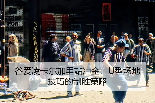 gu-ai-ling-ka-er-jia-li-zhan-chong-jin-xing-chang-di-ji-qiao-de-zhi-sheng-ce-lve-3-604.jpg