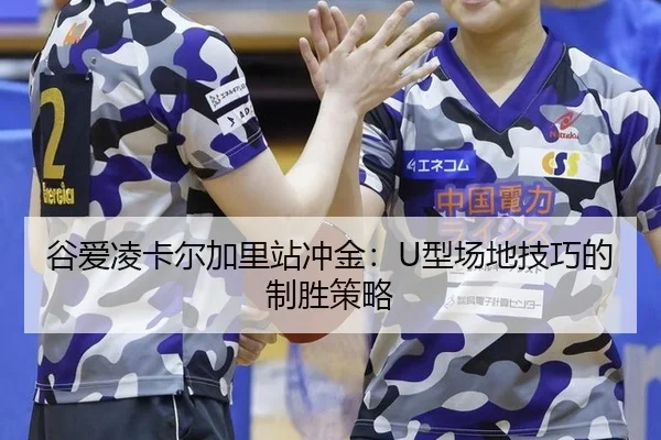 谷爱凌卡尔加里站冲金：U型场地技巧的制胜策略