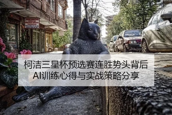 ke-jie-san-xing-bei-yu-xuan-sai-lian-sheng-shi-tou-bei-hou-xun-lian-xin-de-yu-shi-zhan-ce-lve-fen-xiang-2-768.jpg