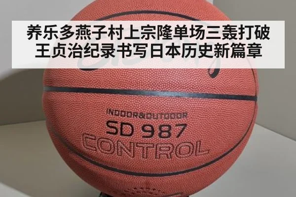养乐多燕子村上宗隆单场三轰打破王贞治纪录书写日本历史新篇章