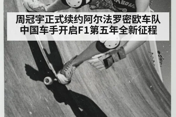 周冠宇正式续约阿尔法罗密欧车队中国车手开启F1第五年全新征程
