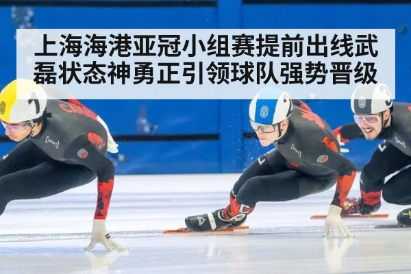 上海海港亚冠小组赛提前出线武磊状态神勇正引领球队强势晋级