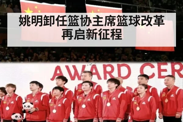 姚明卸任篮协主席篮球改革再启新征程
