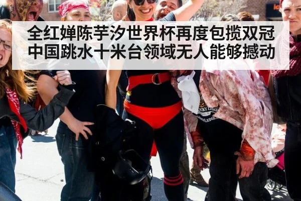 全红婵陈芋汐世界杯再度包揽双冠中国跳水十米台领域无人能够撼动