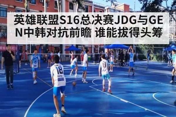 英雄联盟S16总决赛JDG与GEN中韩对抗前瞻 谁能拔得头筹