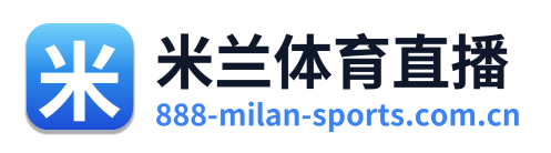 米兰体育直播